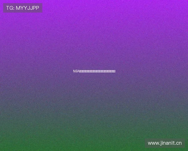 NBA直播吧无插件版免费高清直播尽享赛事激情随时观看 NBA直播吧无插件版免费高清直播尽享赛事激情随时观看